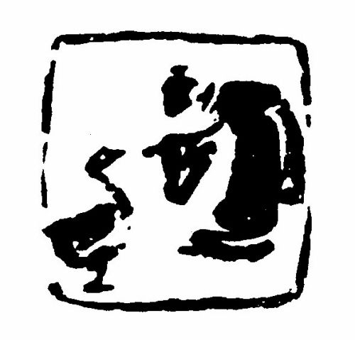 �����ղ�������ʯӡ�£��h�ݞt���ŵ�ʮ��